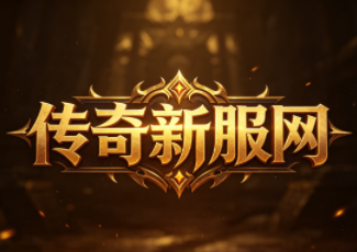 迷失传奇战士如何玩的